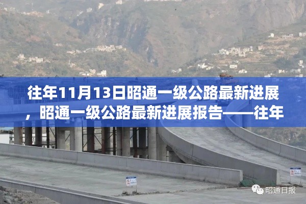 往年11月13日昭通一级公路进展回顾,最新动态与要点解析