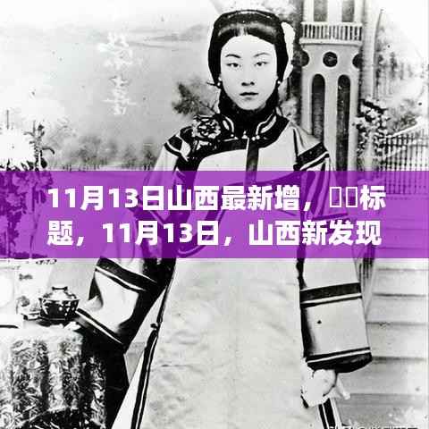 山西新发现之旅,追寻自然之美,拥抱内心的宁静(最新更新日期,11月13日)