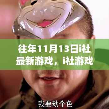 探寻经典之作,i社历年11月13日游戏之星辉煌历程与地位回顾