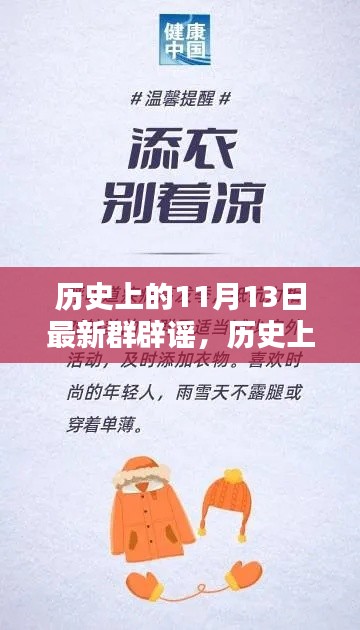 历史上的11月13日深度解析,最新群辟谣一网打尽