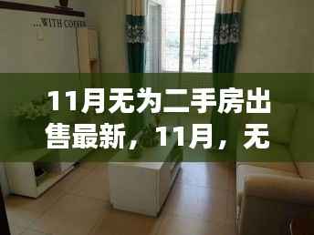 11月无为二手房最新动态,家的温暖故事启程