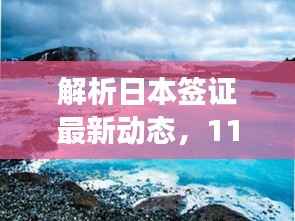 解析日本签证最新动态,11月13日变革及其影响,个人观点分享