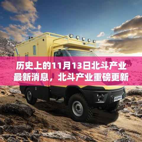 北斗产业重磅更新,北斗新星引领科技革新,革新生活体验在历史上的11月13日揭晓