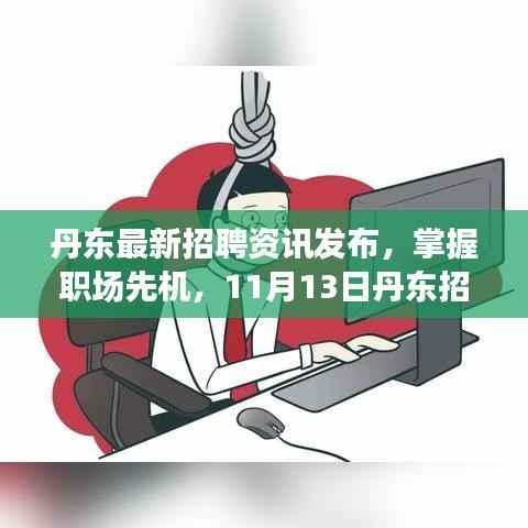 丹东最新招聘资讯发布,掌握职场先机,11月13日丹东招聘信息详解 - 58同城招聘速递