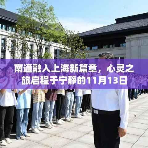 南通融入上海新篇章,心灵之旅启程于宁静的11月13日