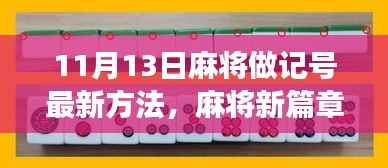 揭秘!11月13日麻将新篇章,记号方法与自信闪耀的启示!