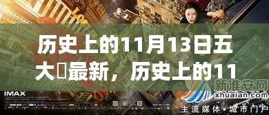 历史上的11月13日,五大囧事与温馨友情的暖心回忆