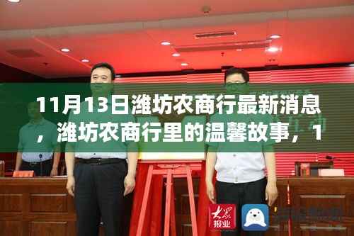 潍坊农商行11月13日最新动态,奇遇与情感纽带中的温馨故事