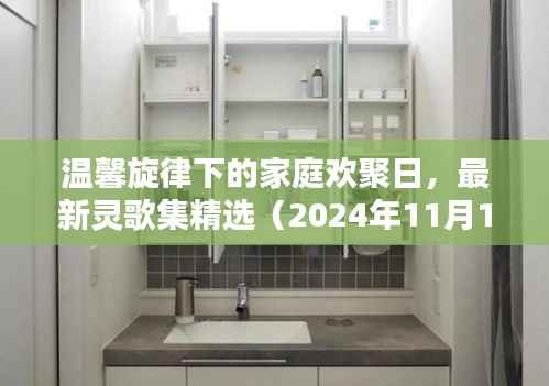 温馨旋律下的家庭欢聚日,最新灵歌集精选(2024年11月13日)
