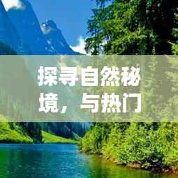 探寻自然秘境,与热门微博黄视频博主共赏大自然魅力
