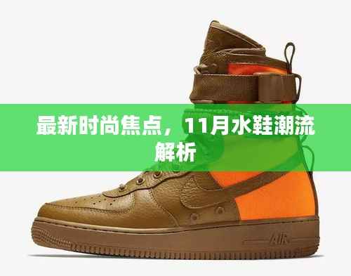 最新时尚焦点,11月水鞋潮流解析