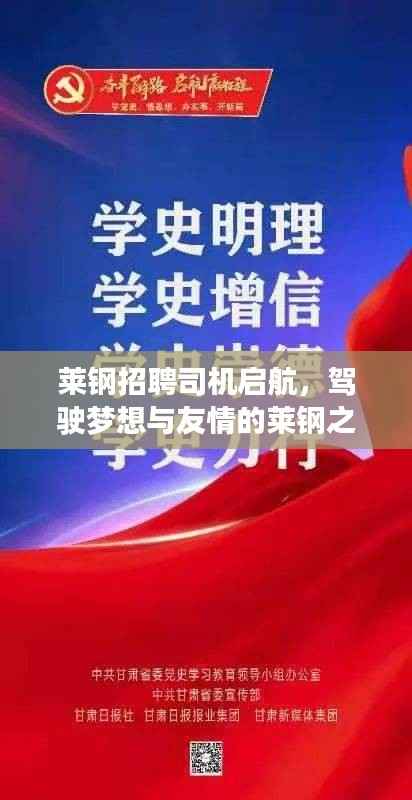 莱钢招聘司机启航,驾驶梦想与友情的莱钢之旅新篇章