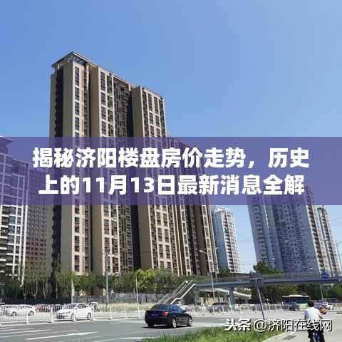 揭秘济阳楼盘房价走势,历史上的11月13日最新消息全解析