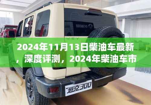 深度评测,揭秘柴油车市场新星——最新柴油车介绍及体验报告