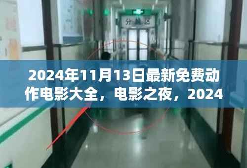 2024年11月13日电影之夜,免费动作电影盛宴,欢乐时光开启