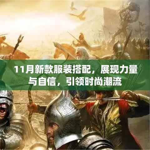 11月新款服装搭配,展现力量与自信,引领时尚潮流