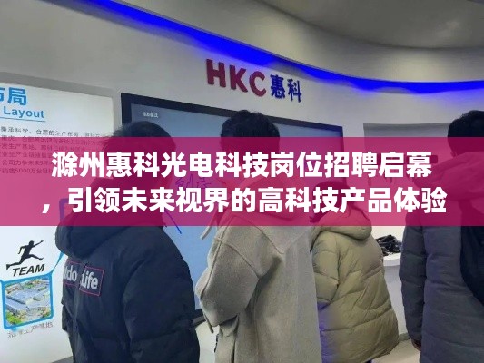 滁州惠科光电科技岗位招聘启幕,引领未来视界的高科技产品体验新旅程