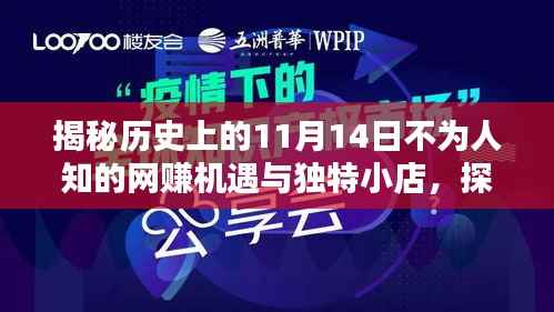 揭秘历史上的11月14日不为人知的网赚机遇与独特小店,探索秘境与小巷深处的宝藏赚钱机会