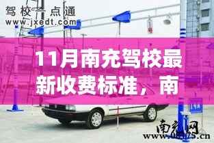 南充驾校最新收费标准及启程自然之旅,探寻内心的宁静与平和