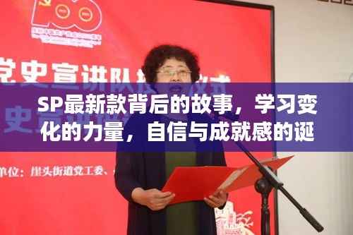 SP最新款背后的故事,学习变化的力量,自信与成就感的诞生之旅之旅