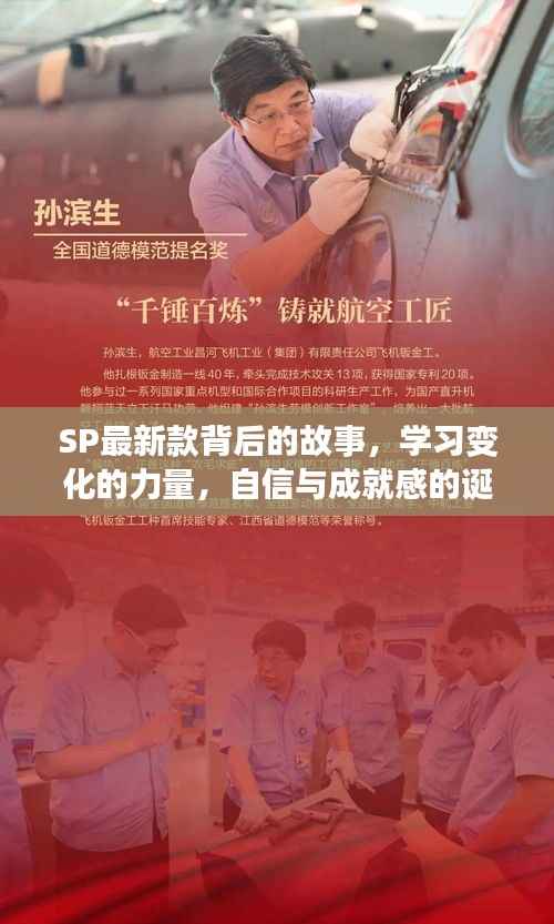 SP最新款背后的故事,学习变化的力量,自信与成就感的诞生之旅之旅