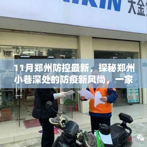 郑州小巷深处的防疫新风尚,特色小店的独特魅力与最新防控情况探索