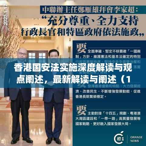 香港国安法实施深度解读与观点阐述,最新解读与阐述(11月14日更新)