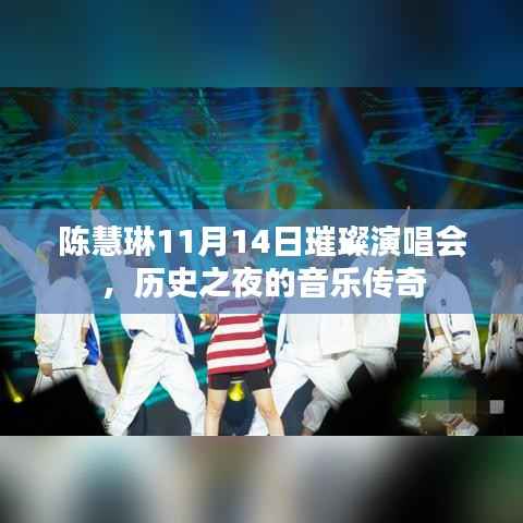 陈慧琳11月14日璀璨演唱会,历史之夜的音乐传奇