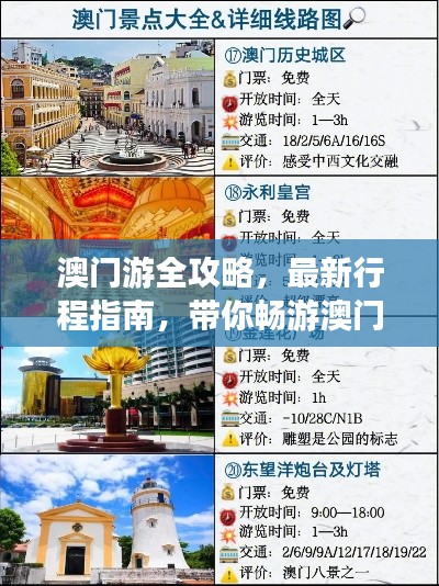 澳门游全攻略,最新行程指南,带你畅游澳门(11月最新更新)