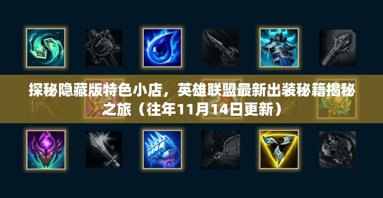 探秘隐藏版特色小店,英雄联盟最新出装秘籍揭秘之旅(往年11月14日更新)