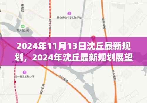 2024年沈丘最新规划展望,未来城市的蓝图