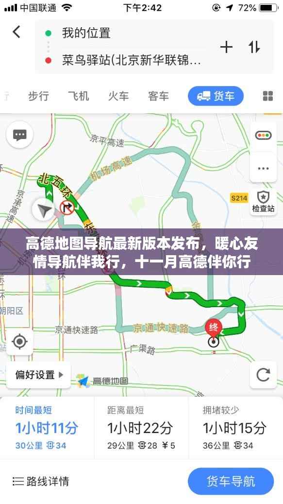 高德地图导航最新版本发布,暖心友情导航伴我行,十一月高德伴你行