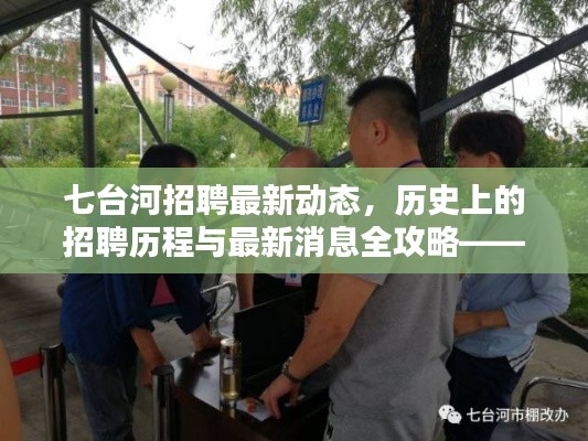 七台河招聘最新动态,历史上的招聘历程与最新消息全攻略——初学者进阶指南