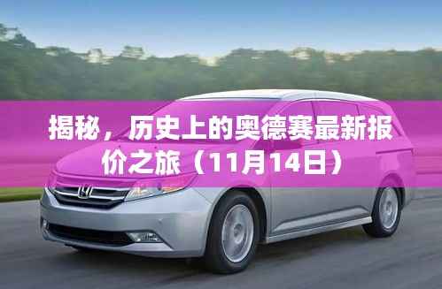 揭秘,历史上的奥德赛最新报价之旅(11月14日)