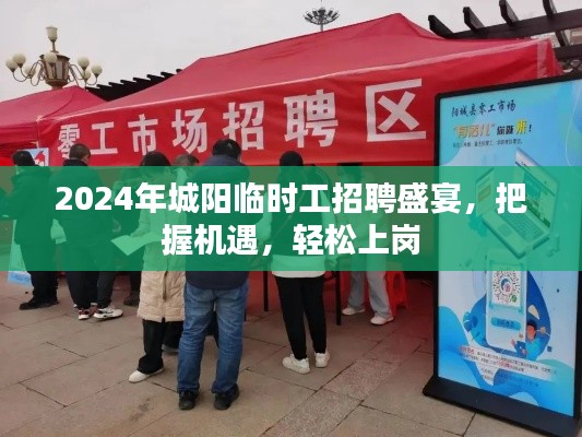 2024年城阳临时工招聘盛宴,把握机遇,轻松上岗