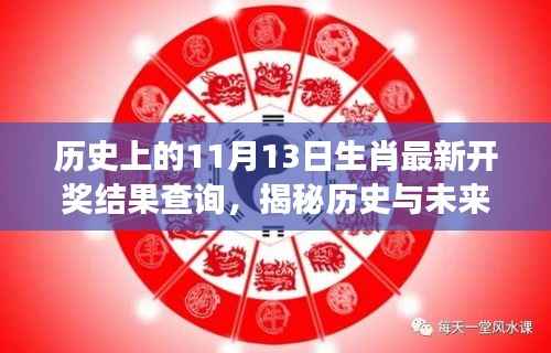 揭秘生肖彩票开奖新纪元,历史与未来交汇点的智能查询系统重磅上线!