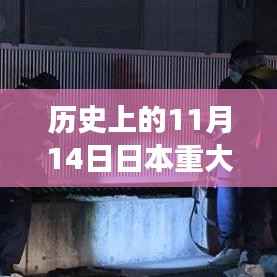 历史上的11月14日日本重大事件深度解析与多维度的观点碰撞