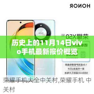历史上的11月14日vivo手机最新报价概览