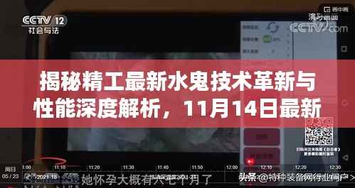 揭秘精工最新水鬼技术革新与性能深度解析,11月14日最新发布解析报告