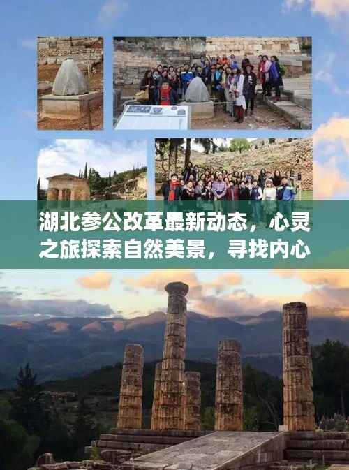 湖北参公改革最新动态,心灵之旅探索自然美景,寻找内心平静之路