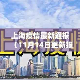 上海疫情最新通报(11月14日更新报告)