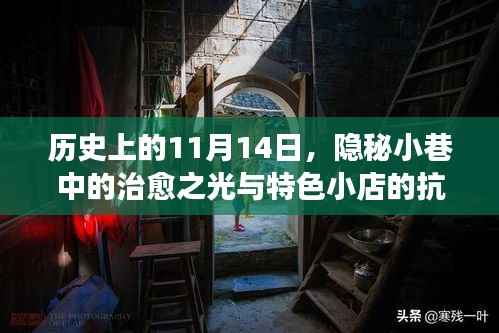 历史上的11月14日,隐秘小巷中的治愈之光与特色小店的抗疫故事