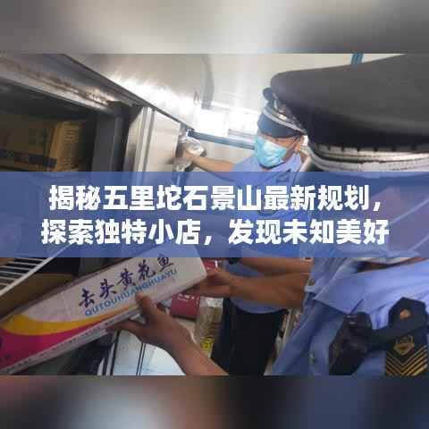 揭秘五里坨石景山最新规划,探索独特小店,发现未知美好