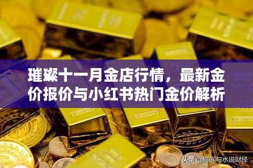 璀璨十一月金店行情,最新金价报价与小红书热门金价解析