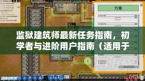 监狱建筑师最新任务指南,初学者与进阶用户指南(适用于最新版,11月14日版)