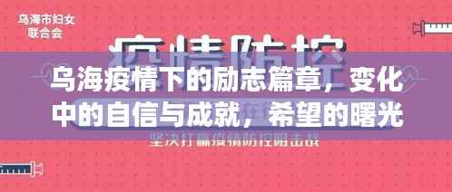 乌海疫情下的励志篇章,变化中的自信与成就,希望的曙光照亮前方