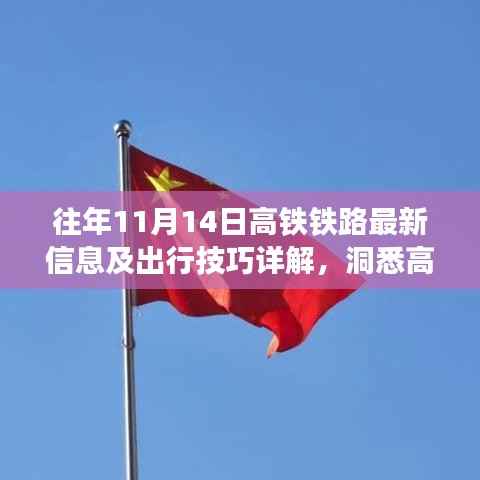 往年11月14日高铁铁路最新信息及出行技巧详解，洞悉高铁系统与出行智慧