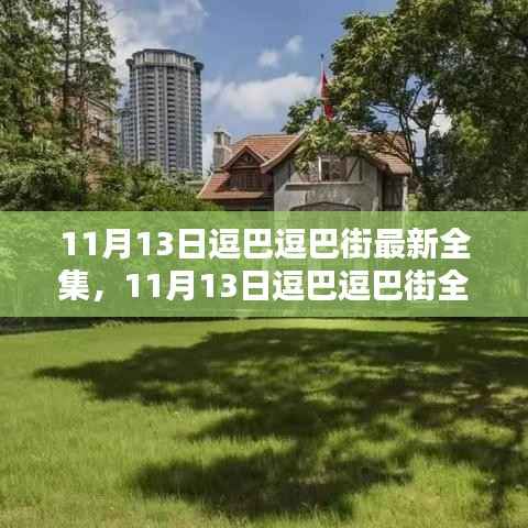 11月13日逗巴逗巴街全新剧集大放送,满足你的所有期待