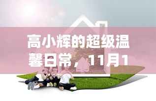 高小辉的超级温馨日常,11月14日的快乐足迹