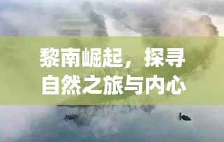黎南崛起,探寻自然之旅与内心宁静的诗情画意之旅——11月14日的心灵风景纪实